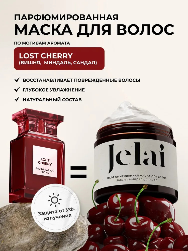 Маска для волос парфюмированная «Lost Cherry» | Jelai