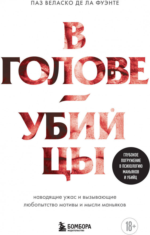 В голове убийцы. Наводящие ужас и вызывающие любопытство мотивы и мысли маньяков | На передовой. О запутанных преступлениях и тех, кому под силу их раскрыть