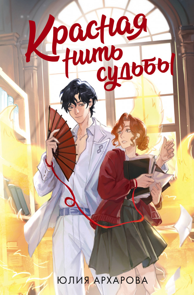 Красная нить судьбы | ФантАзия