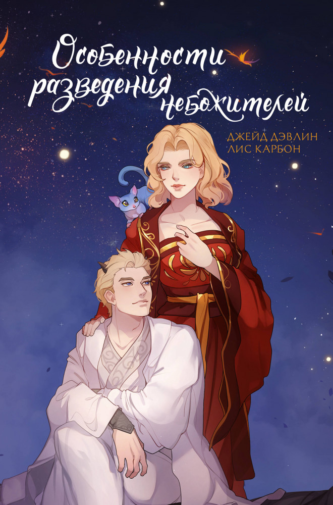 Особенности разведения небожителей | ФантАзия небожителей