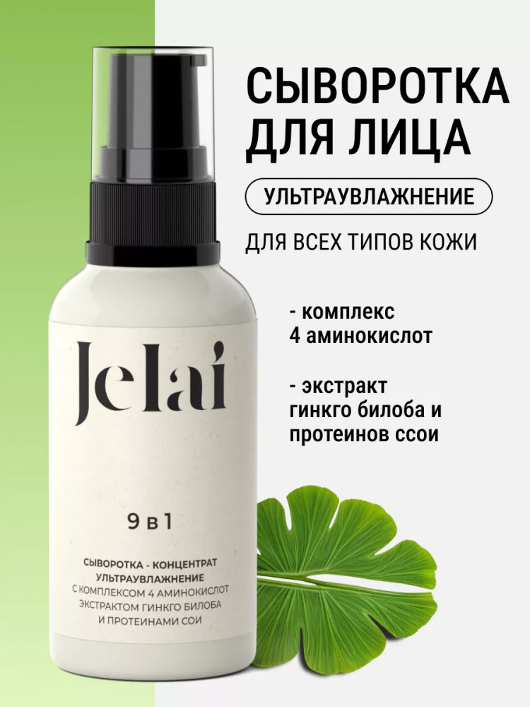 Сыворотка для лица «9 в 1» | Jelai