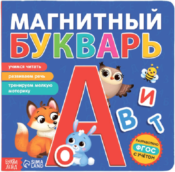 Магнитный букварь | Магнитные книги