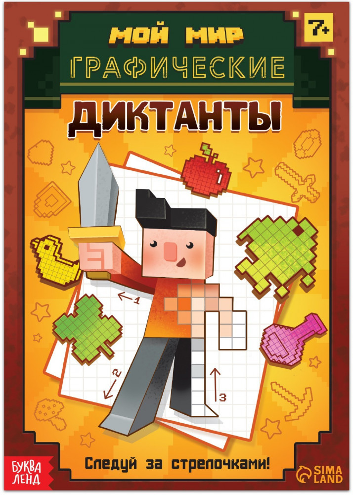 Графические диктанты | Книги-игры