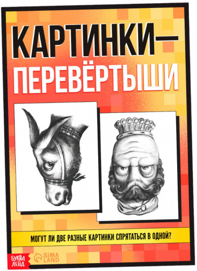 Картинки-перевёртыши