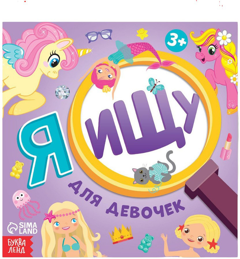 Я ищу. Для девочек | Книги «Найди и покажи»