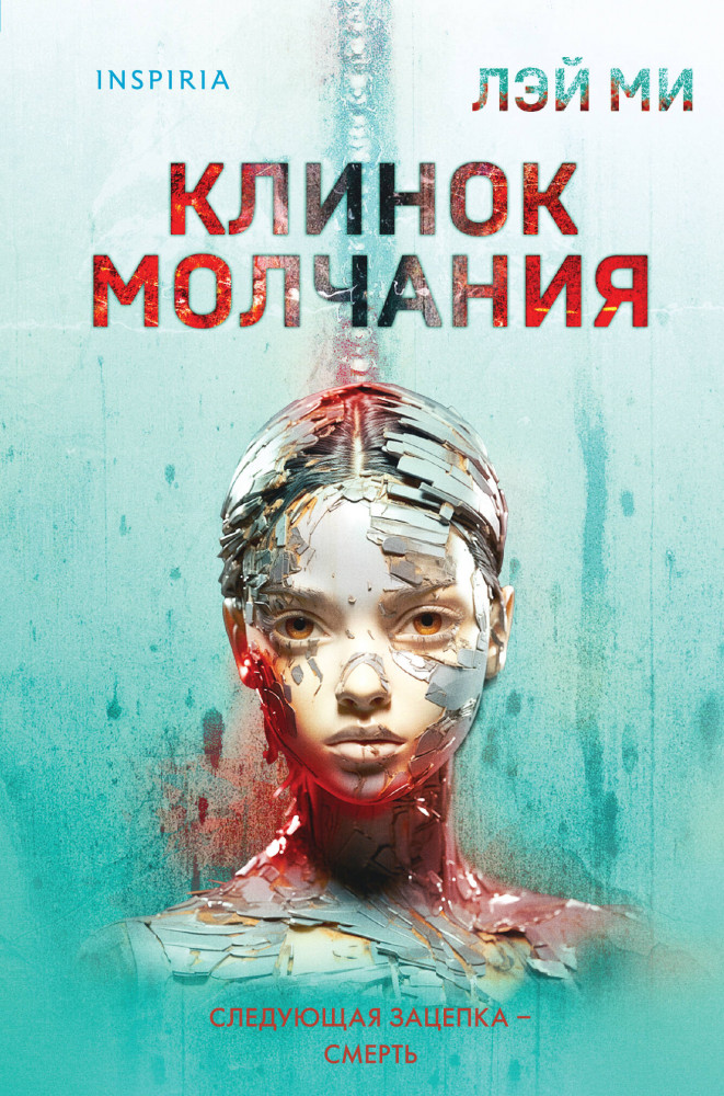 Клинок молчания | Tok. Иямису-триллер о профайлерах и маньяках (клатчбук)