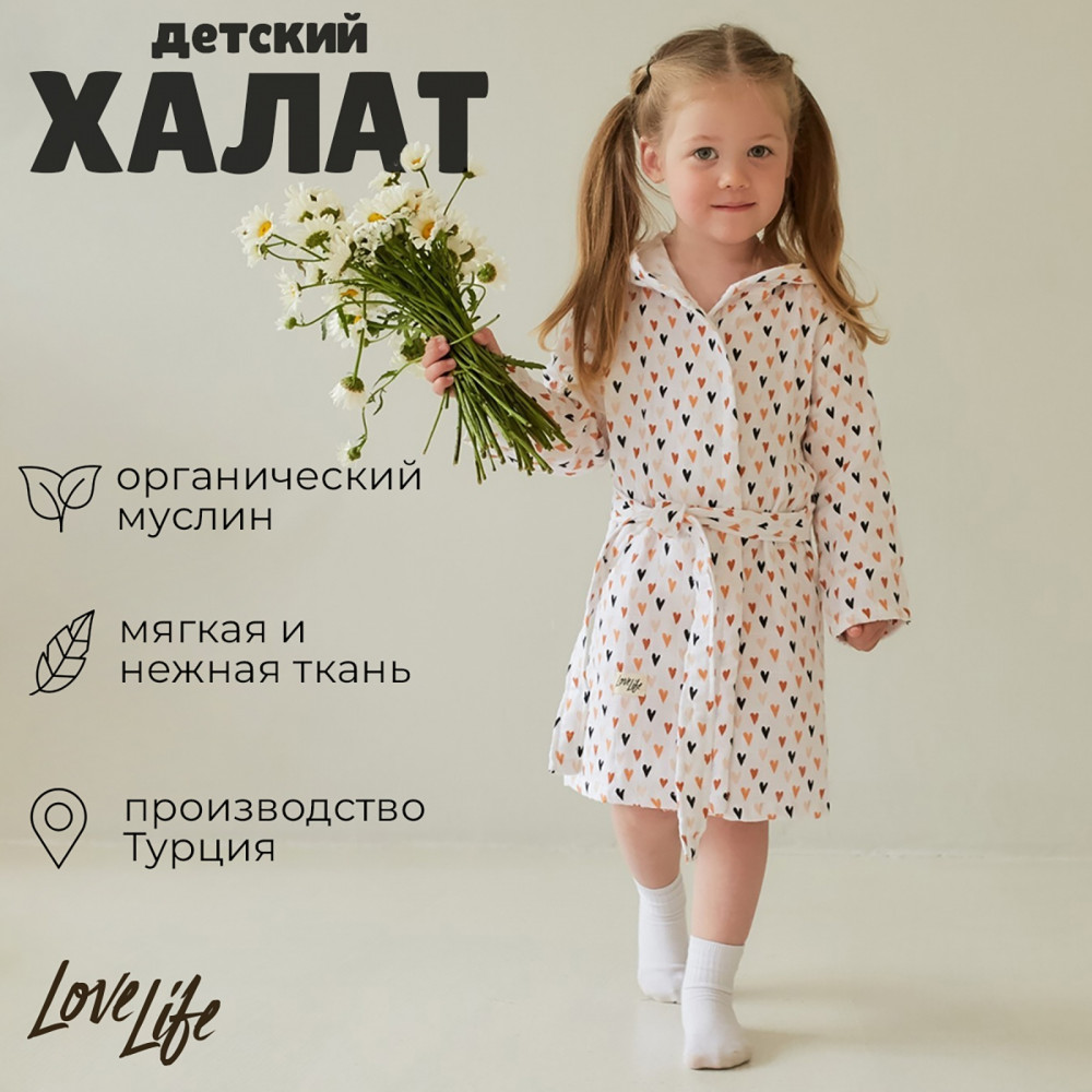 Халат для девочек муслиновый «Сердечки» | Soft cotton: kids | LoveLife