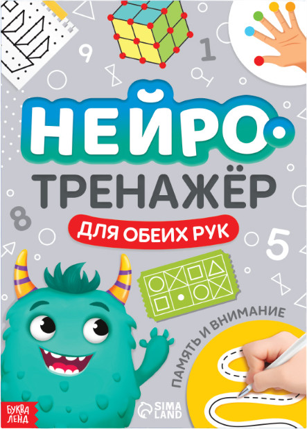 Нейротренажёр. Память и внимание | Книги-тренажёры