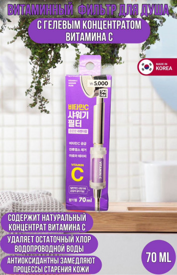Витаминный фильтр для душа