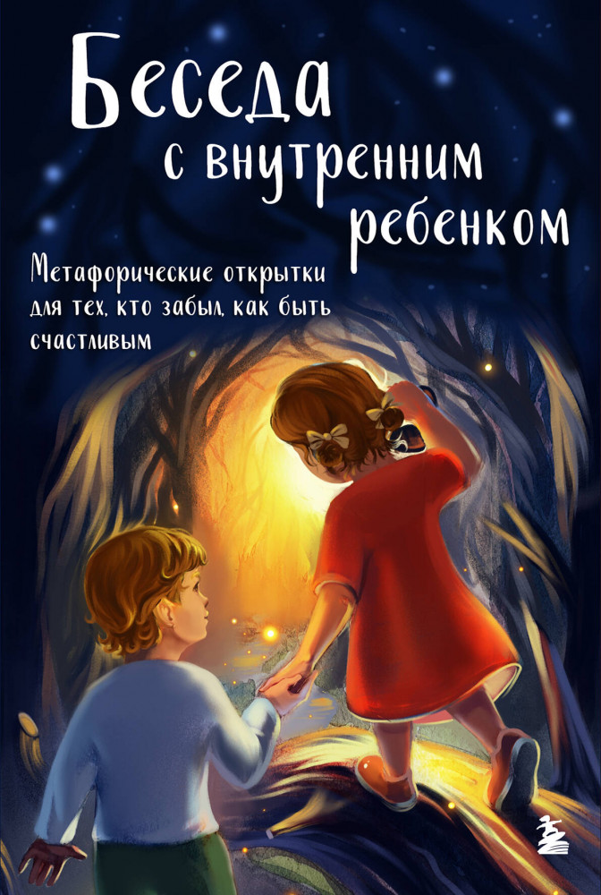 Беседа с внутренним ребёнком. Метафорические открытки для тех, кто забыл как быть счастливым | Женский круг