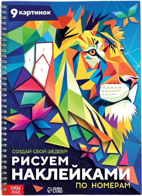 Рисуем наклейками по номерам. Создай свой шедевр! | Книжки с наклейками