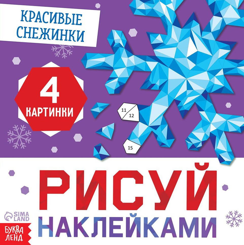 Рисуй наклейками. Красивые снежинки | Новогодние книги Буква-Ленд