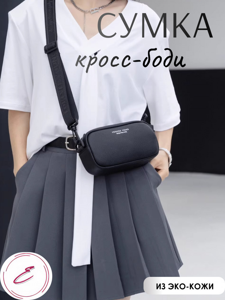 Сумка кросс-боди женская