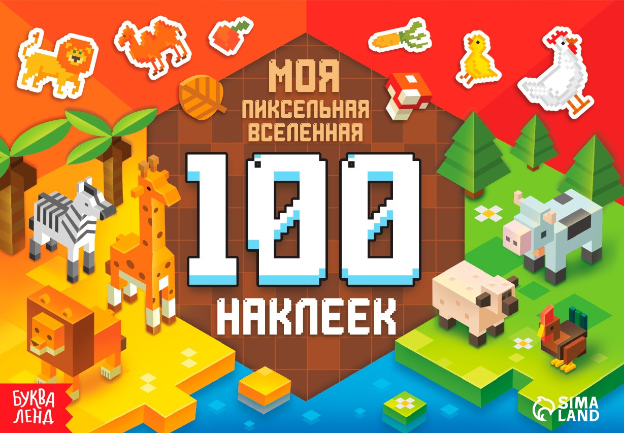 100 наклеек «Моя пиксельная вселенная» | 100 наклеек Буква-ленд
