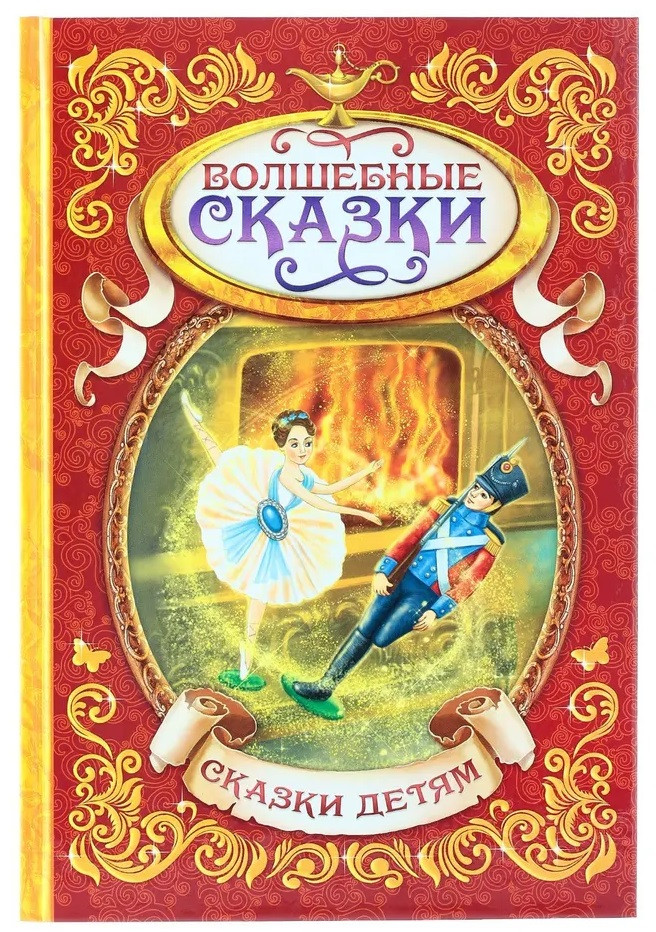 Волшебные сказки | Мои первые сказки Буква-Ленд