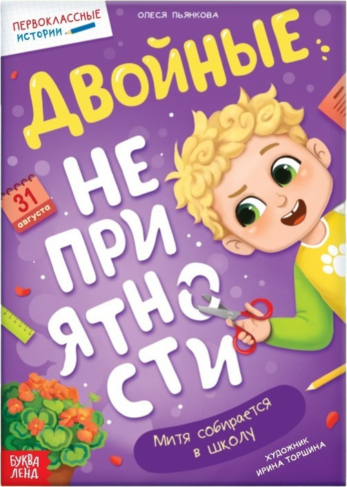 Двойные неприятности | Первоклассные истории