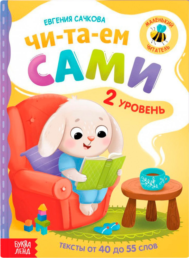 Читаем сами. 2 уровень | Читаем по слогам