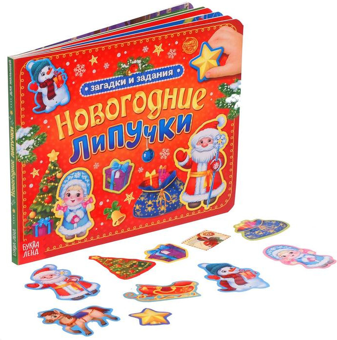 Новогодние липучки | Новогодние книги Буква-Ленд