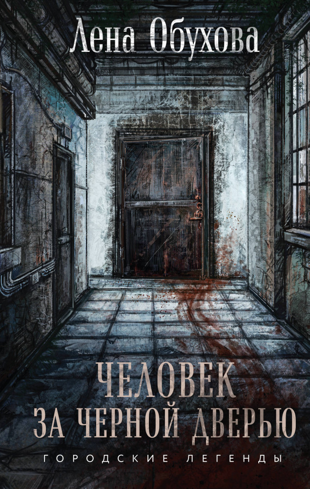 Человек за чёрной дверью | Городские легенды Лены Обуховой