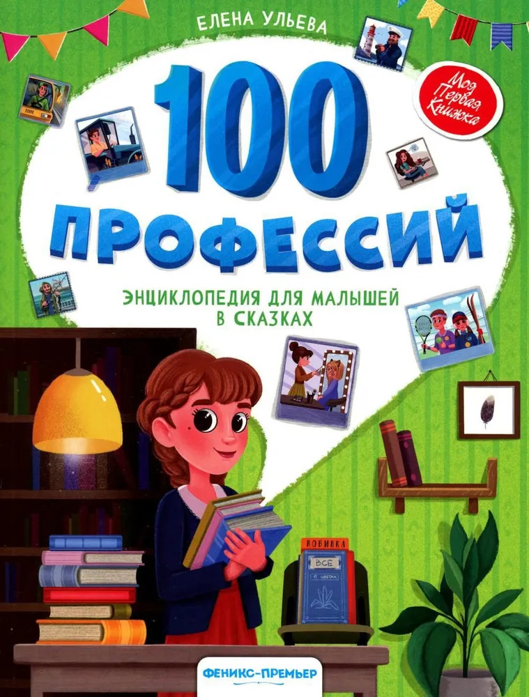 100 профессий: энциклопедия для малышей в сказках | Моя Первая Книжка