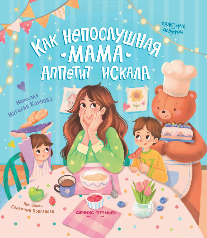Как непослушная мама аппетит искала | Полезные истории