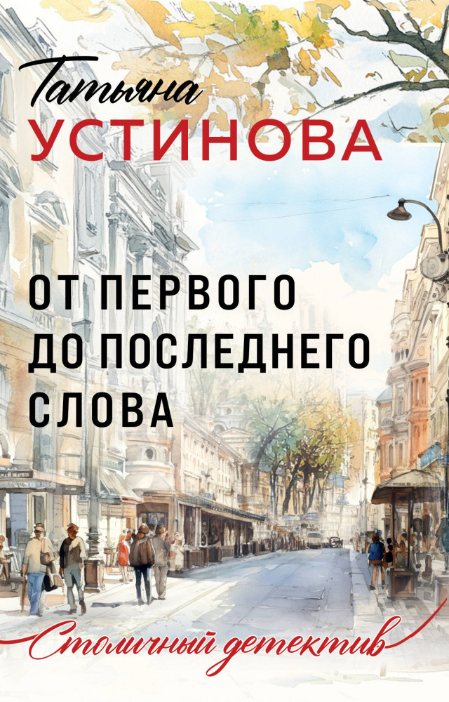 От первого до последнего слова | Столичный детектив. Новое оформление (обложка)