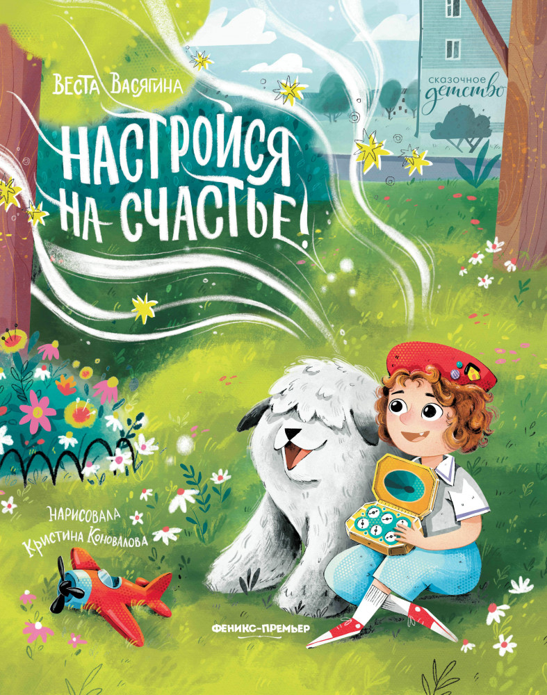 Настройся на счастье! | Сказочное детство