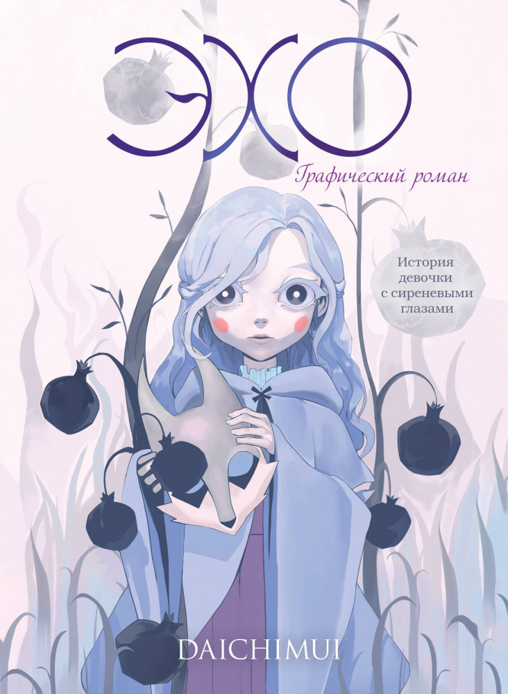 Эхо | Комильфо. Новое поколение. Российские комиксы