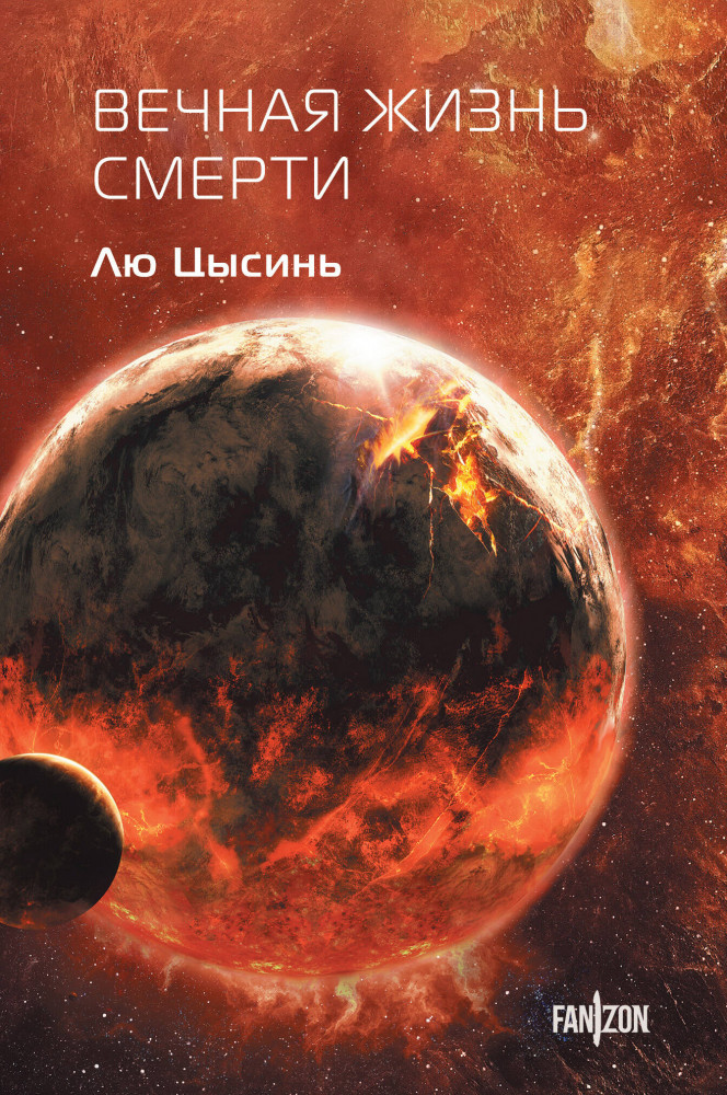 Вечная жизнь Смерти | Fanzon. Sci-Fi Universe. Клатчбук