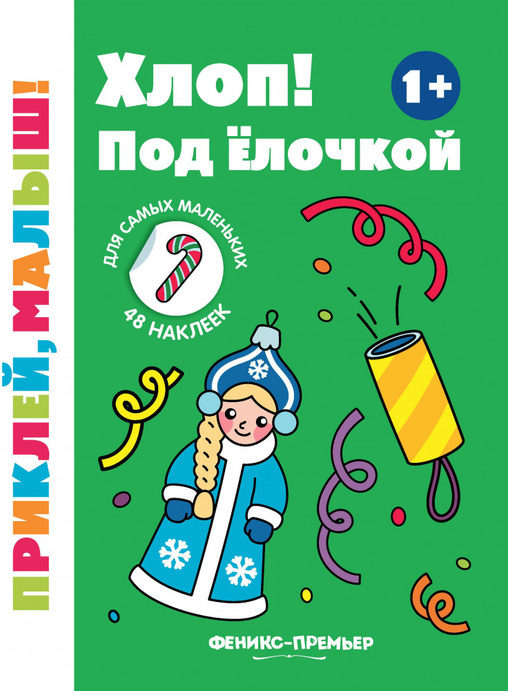 Хлоп! Под елочкой | Приклей, малыш!