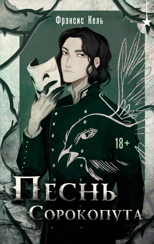 Песнь Сорокопута | Охотники за мирами