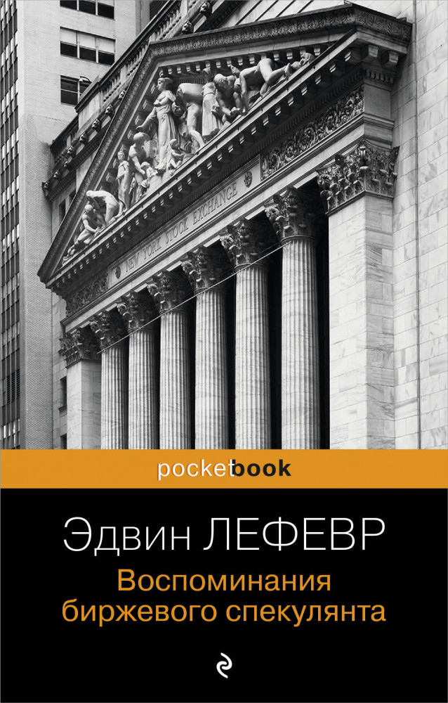 Воспоминания биржевого спекулянта | Pocket book (обложка). Non-fiction