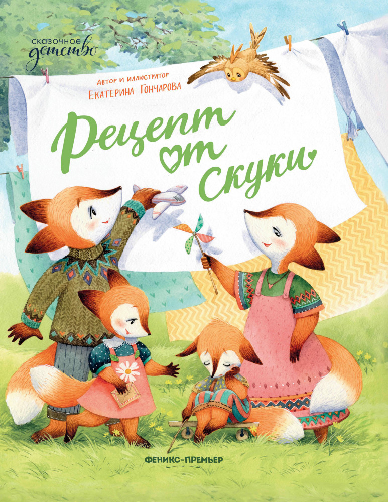 Рецепт от скуки | Сказочное детство