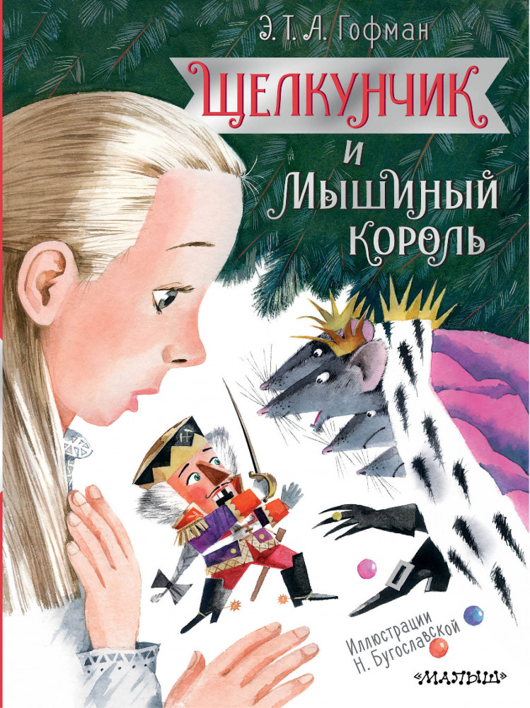 Щелкунчик и Мышиный король | Зимнее чудо