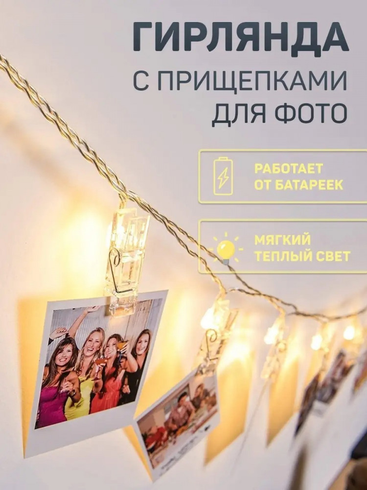 Гирлянда с прищепками для фото | Luminous Night