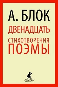 Двенадцать. Избранные произведения