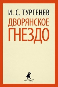 Дворянское гнездо