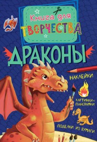 Драконы | Книга для творчества