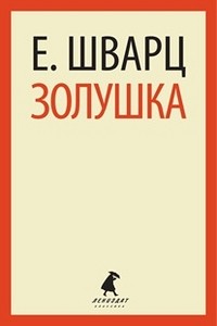 Золушка. Пьесы