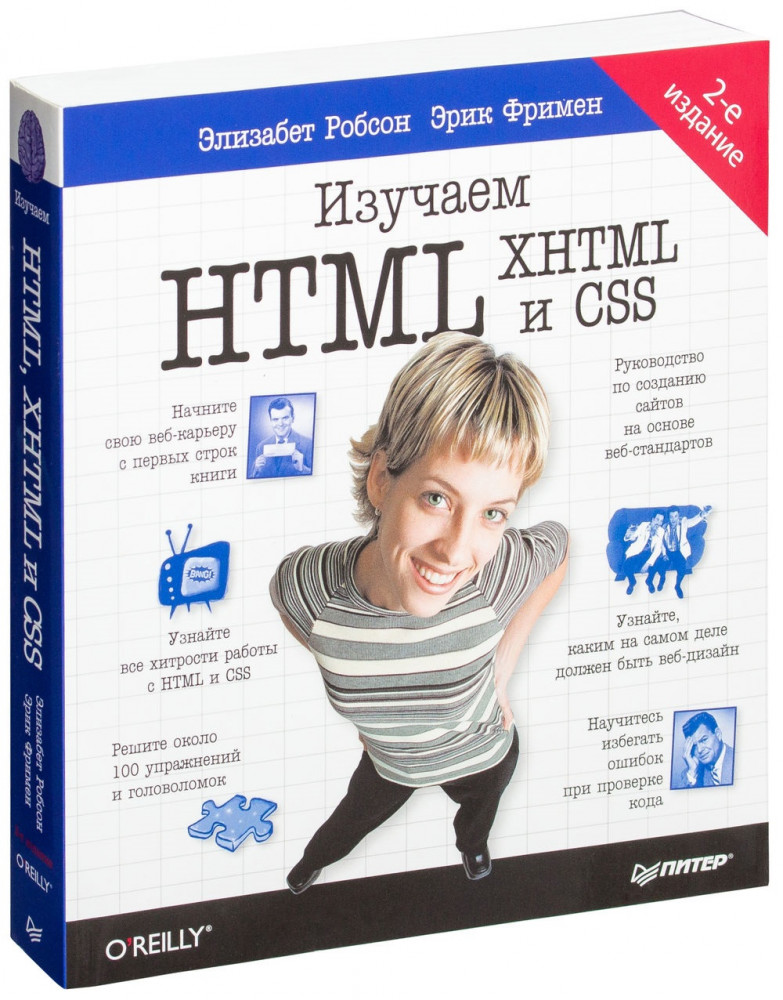 Изучаем HTML, XHTML и CSS | Head First O'Reilly