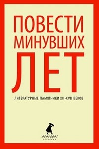 Повести минувших лет
