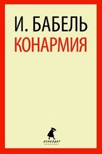 Конармия: Рассказы
