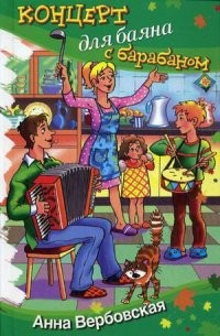 Концерт для баяна с барабаном. Рассказы
