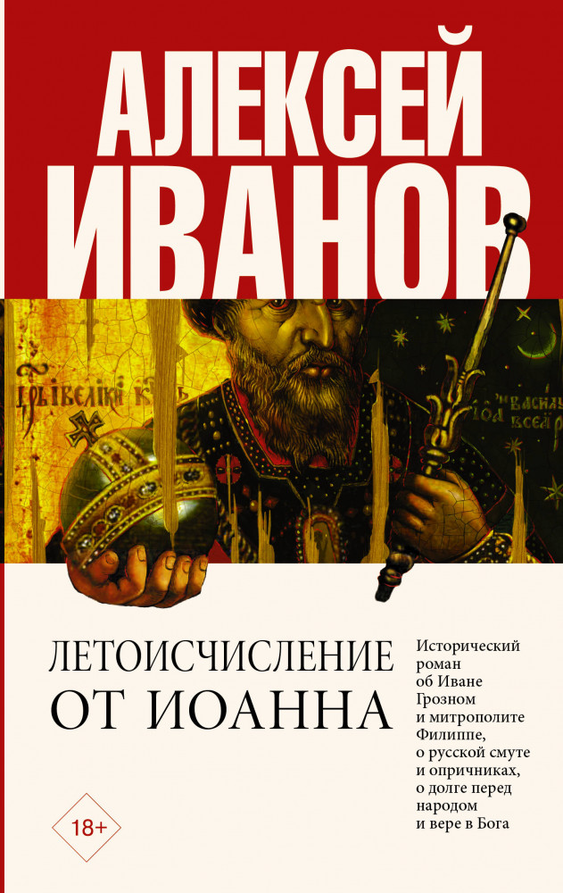 Летоисчисление от Иоанна | Проза Алексея Иванова