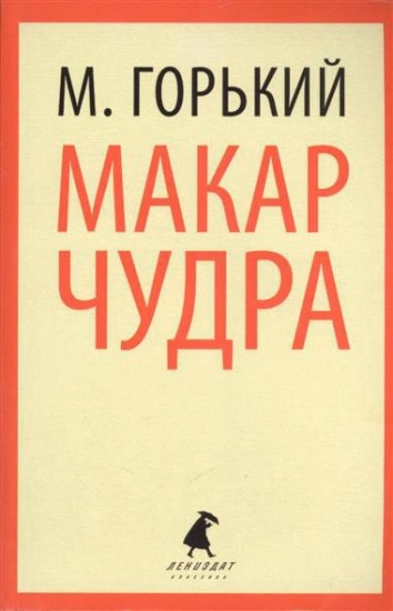 Макар Чудра. Избранные произведения