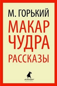 Макар Чудра. Избранные произведения