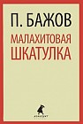 Малахитовая шкатулка. Сказы