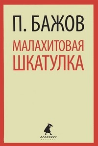 Малахитовая шкатулка. Сказы