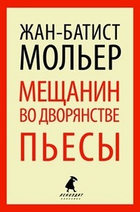 Мещанин во дворянстве. Пьесы