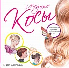 Модные косы. Великолепные прически и хитросплетения из кос